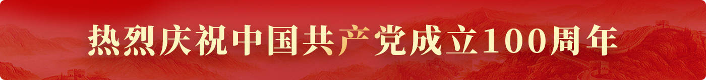 熱烈慶祝中國共產(chǎn)黨成立100周年