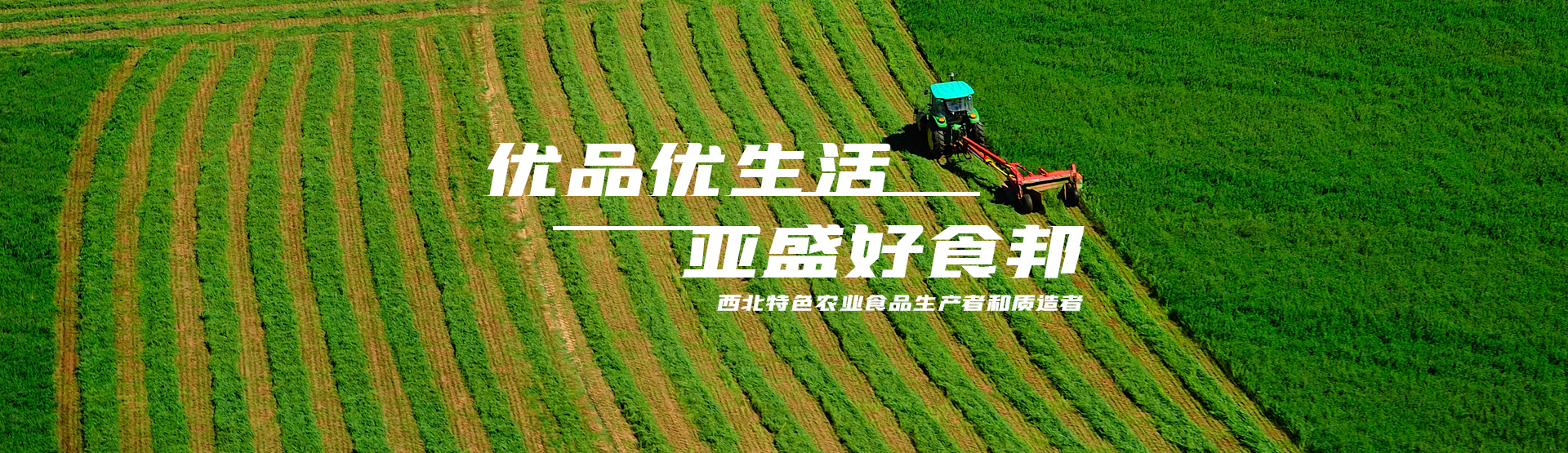 亞盛好食邦，優(yōu)品優(yōu)生活
