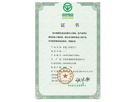 葵瓜子和紅棗產品綠色食品認證
