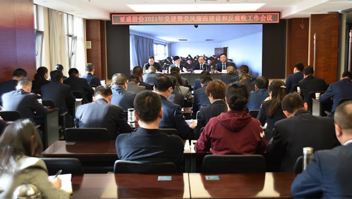 亞盛集團(tuán)2021年黨建暨黨風(fēng)廉政建設(shè)和反腐敗工作會(huì)議召開