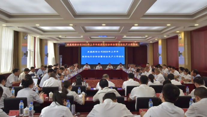 亞盛股份公司召開2023年上半年經(jīng)濟(jì)運(yùn)行分析會(huì)暨安全生產(chǎn)工作會(huì)議